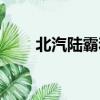 北汽陸霸和豐田路霸（陸霸怎么樣）