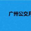 廣州公交月票在哪辦（廣州公交月票）
