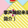 掌聲響起來梁靜茹（關于掌聲響起來梁靜茹的簡介）