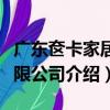 廣東奩卡家居有限公司（關于廣東奩卡家居有限公司介紹）