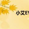小艾EYE（關于小艾EYE簡介）