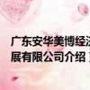 廣東安華美博經濟發展有限公司（關于廣東安華美博經濟發展有限公司介紹）