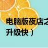 電腦版夜店之王為何進不去了（夜店之王怎么升級快）