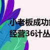 小老板成功經營36計叢書（關于小老板成功經營36計叢書簡介）