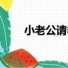 小老公請乖（關于小老公請乖簡介）