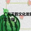 廣東天韻文化發展有限公司（關于廣東天韻文化發展有限公司介紹）