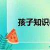 孩子知識教導答案（孩子知識教導）