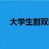 大學生割雙眼皮（高考生扎堆割雙眼皮）
