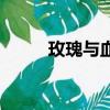 玫瑰與血（關于玫瑰與血的簡介）
