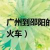 廣州到邵陽的火車時刻表查詢（廣州到邵陽的火車）