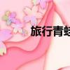 旅行青蛙（關于旅行青蛙的簡介）