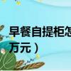 早餐自提柜怎么運營（早餐自提柜一天收入近萬元）
