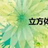 立方體（關于立方體的簡介）