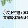 小艾上班記：真賬實操教你做會計（關于小艾上班記：真賬實操教你做會計簡介）