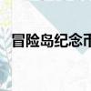 冒險島紀念幣錢包怎么得（冒險島紀念幣）