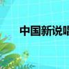 中國新說唱的海選（中國新說唱定檔）