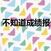 不知道成績報告單編號怎么查四級（查四級）