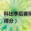 科比季后賽場均得分最高賽季（科比季后賽總得分）