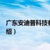 廣東安迪普科技有限公司（關于廣東安迪普科技有限公司介紹）
