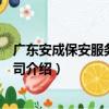 廣東安成保安服務有限公司（關于廣東安成保安服務有限公司介紹）