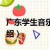 廣東學生音樂聯盟（關于廣東學生音樂聯盟介紹）
