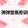 彈彈堂高差訓練場打法圖（彈彈堂高差訓練）