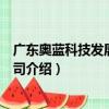 廣東奧藍科技發展有限公司（關于廣東奧藍科技發展有限公司介紹）