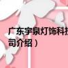 廣東宇泉燈飾科技有限公司（關于廣東宇泉燈飾科技有限公司介紹）
