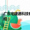 廣東宅建通科技有限公司（關于廣東宅建通科技有限公司介紹）