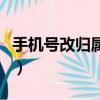 手機號改歸屬地套餐會變么（手機號改歸屬地）
