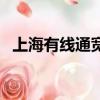 上海有線通寬帶多少錢一年（上海有線通）