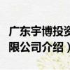 廣東宇博投資有限公司（關于廣東宇博投資有限公司介紹）