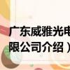 廣東威雅光電有限公司（關于廣東威雅光電有限公司介紹）