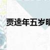 賈逵年五歲明惠過人文言文（賈逵年五歲）