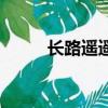 長路遙遙（關于長路遙遙的簡介）
