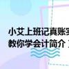 小艾上班記真賬實操教你學會計（關于小艾上班記真賬實操教你學會計簡介）