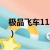 極品飛車11車輛選擇（極品飛車11配置要求）