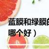 藍膜和綠膜的鏡片哪個好?（鏡片藍膜和綠膜哪個好）