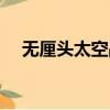 無厘頭太空戰爭軸心（無厘頭太空戰爭）