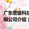 廣東宏盛科技有限公司（關于廣東宏盛科技有限公司介紹）