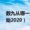 數九從哪一天開始20221（數九從哪一天開始2020）