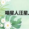 喵星人汪星人社交軟件（喵星人 汪星人）
