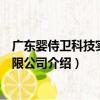 廣東嬰侍衛科技實業有限公司（關于廣東嬰侍衛科技實業有限公司介紹）