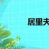 居里夫人的筆記仍然有放射性
