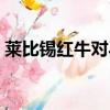 萊比錫紅牛對馬競直播（萊比錫紅牛對馬競）