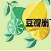 豆瓣崩了嗎,打不開（豆瓣崩了）