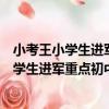 小考王小學生進軍重點初中備考寶典：語文（關于小考王小學生進軍重點初中備考寶典：語文簡介）