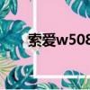 索愛w508夏家三千金（索愛 w508）