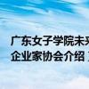 廣東女子學院未來女企業家協會（關于廣東女子學院未來女企業家協會介紹）