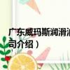 廣東威瑪斯潤滑油有限公司（關于廣東威瑪斯潤滑油有限公司介紹）